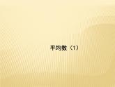 3.1 平均數(shù)（1）蘇科版九年級數(shù)學上冊課件(共12張PPT)