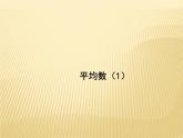 3.1 平均数（1）苏科版九年级数学上册课件(共12张PPT)