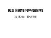 3.1 第1課時 算術平均數(shù) 蘇科版九年級數(shù)學上冊課件(共17張PPT)