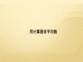 3.3 用计算器求平均数 苏科版九年级数学上册导学课件(共9张PPT)