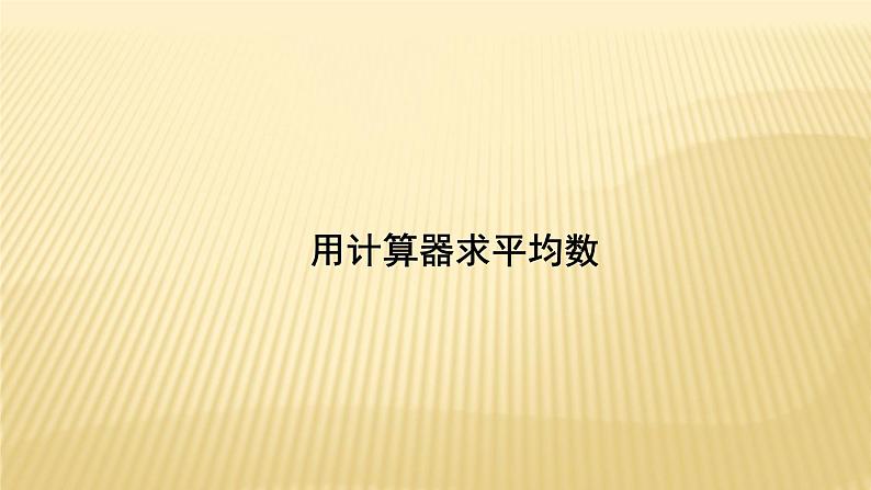 3.3 用计算器求平均数 苏科版九年级数学上册导学课件(共9张PPT)01