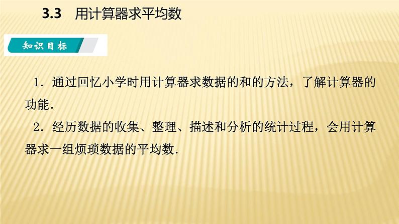 3.3 用计算器求平均数 苏科版九年级数学上册导学课件(共9张PPT)02