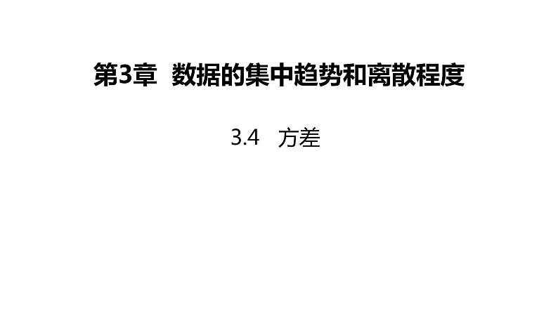 3.4 方差 苏科版九年级数学上册同步课件(共18张PPT)01