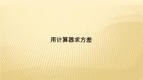 初中数学苏科版九年级上册3.5 用计算器求方差图片ppt课件