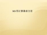 3.5 用計算器求方差 蘇科版九年級數(shù)學(xué)上冊課件(共15張PPT)