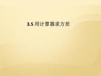 初中数学苏科版九年级上册第3章 数据的集中趋势和离散程度3.5 用计算器求方差教课课件ppt