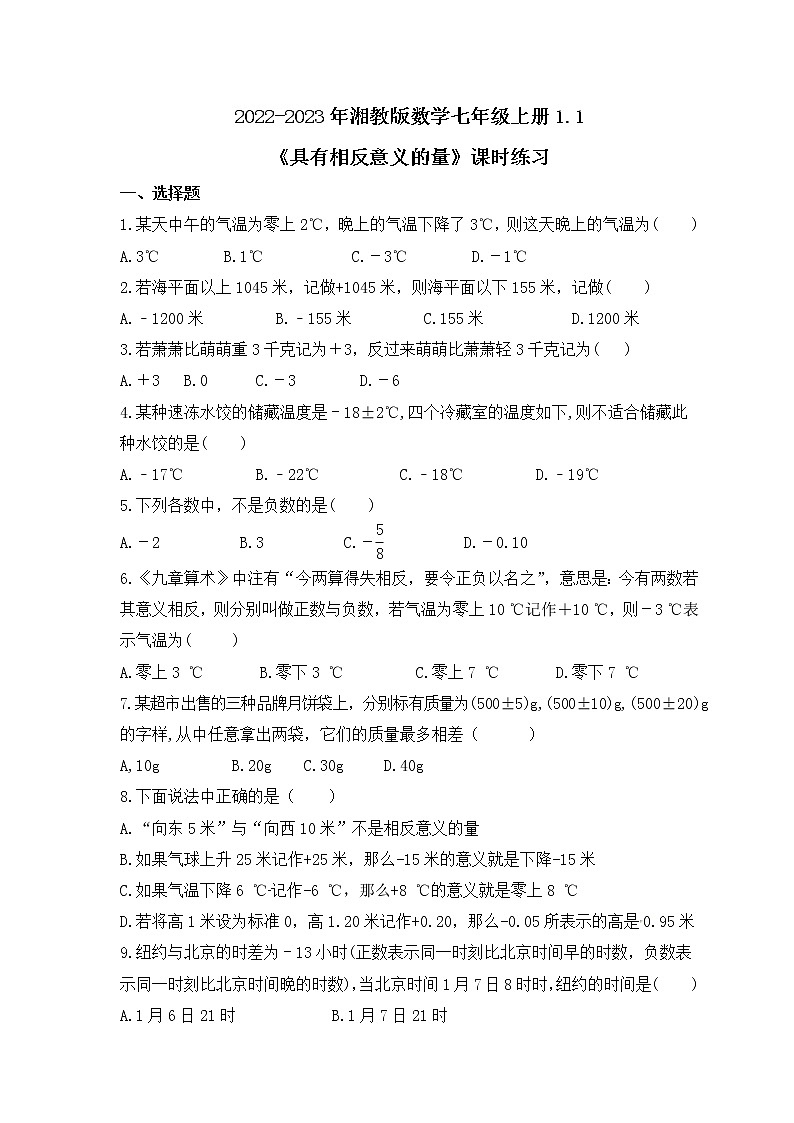 2022-2023年湘教版数学七年级上册1.1《具有相反意义的量》课时练习（含答案）第1页