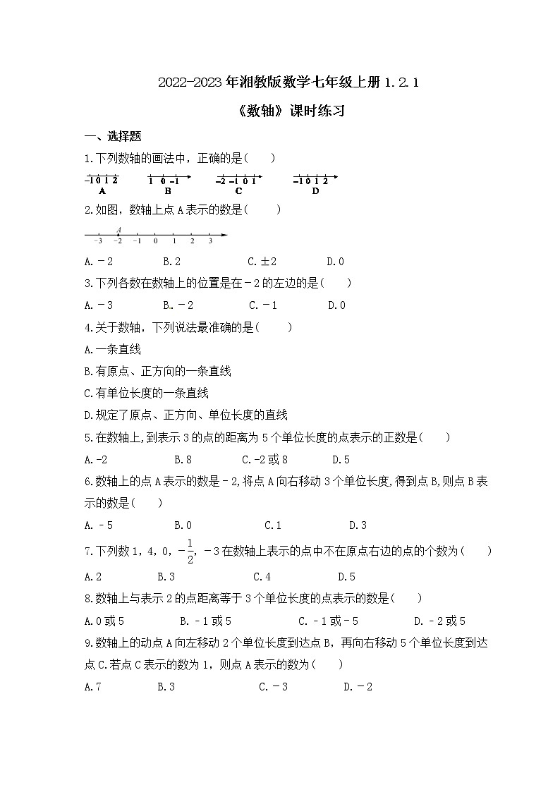 2022-2023年湘教版数学七年级上册1.2.1《数轴》课时练习（含答案）第1页