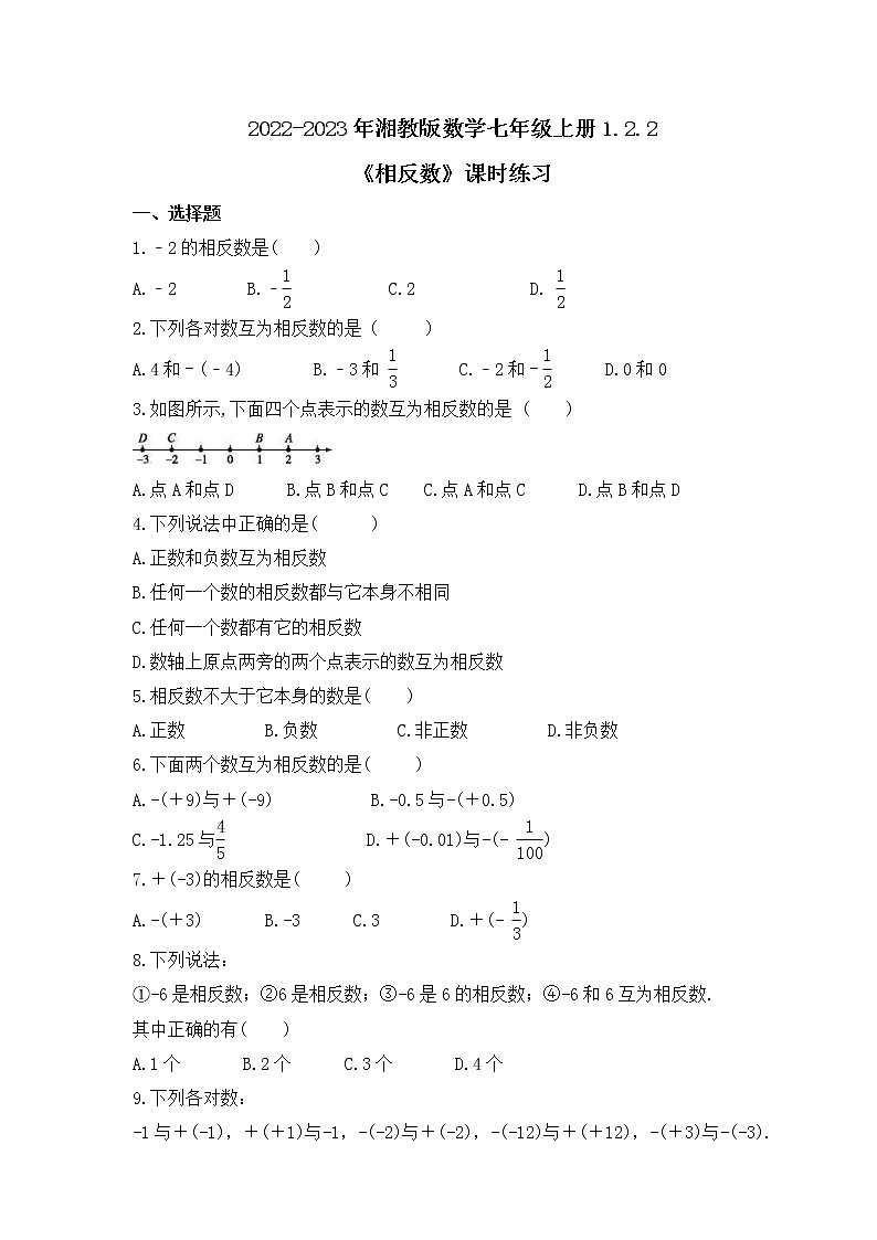 2022-2023年湘教版数学七年级上册1.2.2《相反数》课时练习（含答案）第1页