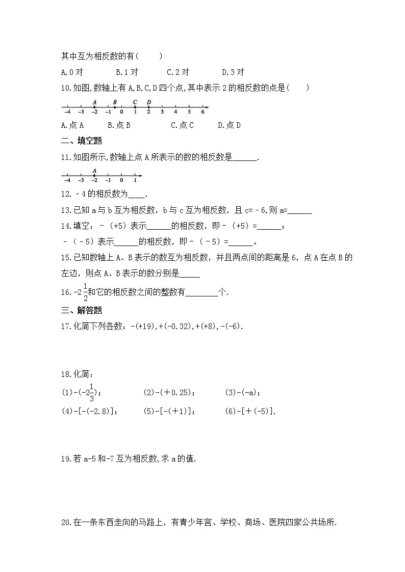 2022-2023年湘教版数学七年级上册1.2.2《相反数》课时练习（含答案）第2页