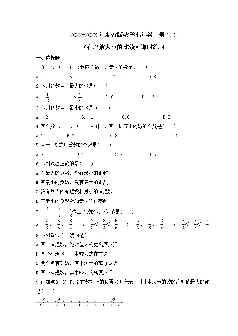 2022-2023年湘教版数学七年级上册1.3《有理数大小的比较》课时练习（含答案）01