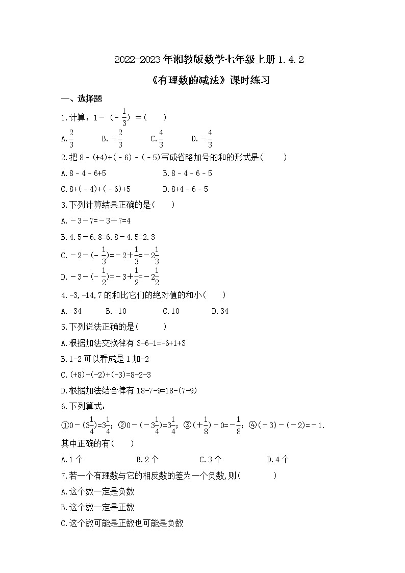 2022-2023年湘教版数学七年级上册1.4.2《有理数的减法》课时练习（含答案）第1页