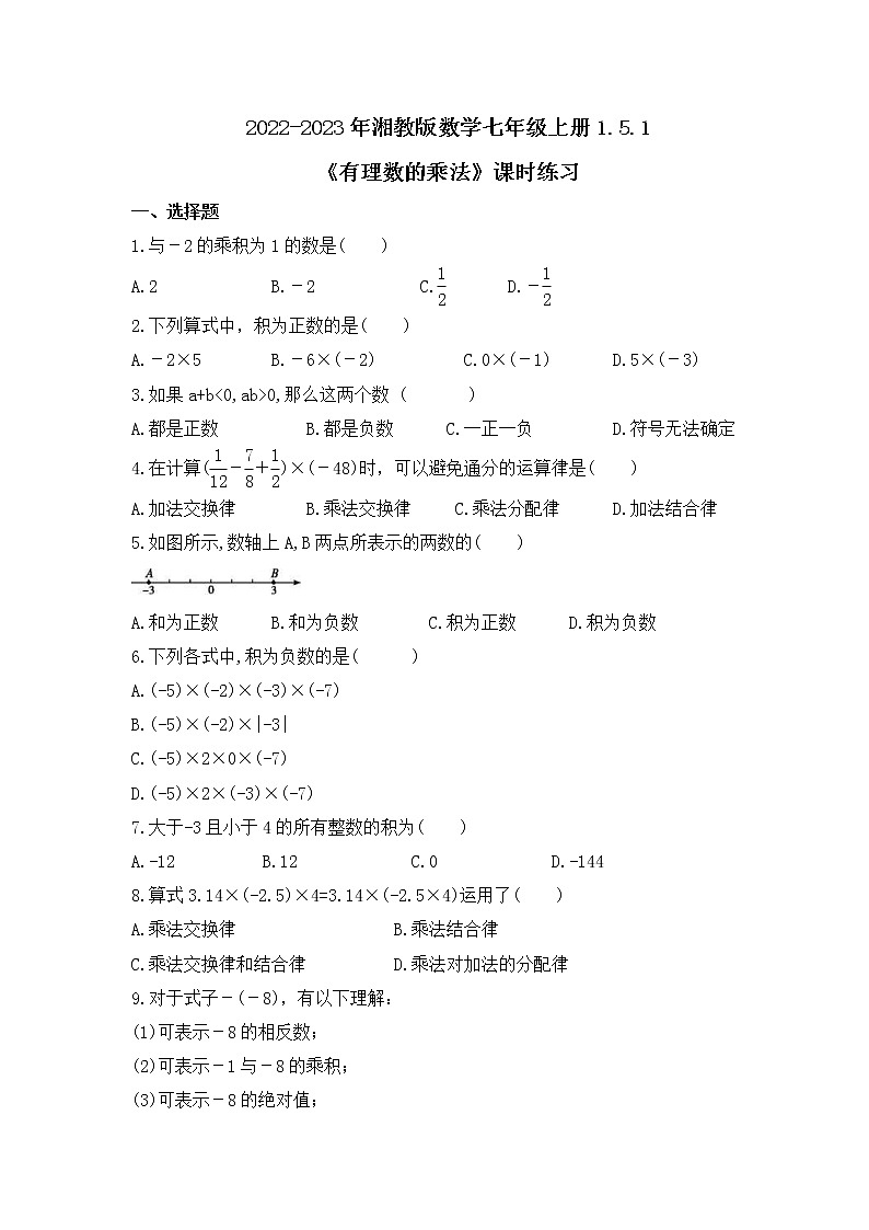 2022-2023年湘教版数学七年级上册1.5.1《有理数的乘法》课时练习（含答案）第1页