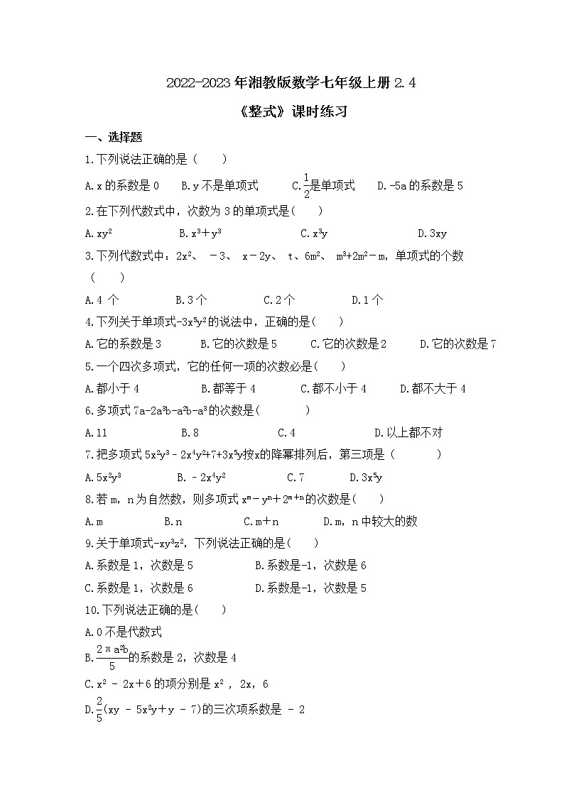 2022-2023年湘教版数学七年级上册2.4《整式》课时练习（含答案）01