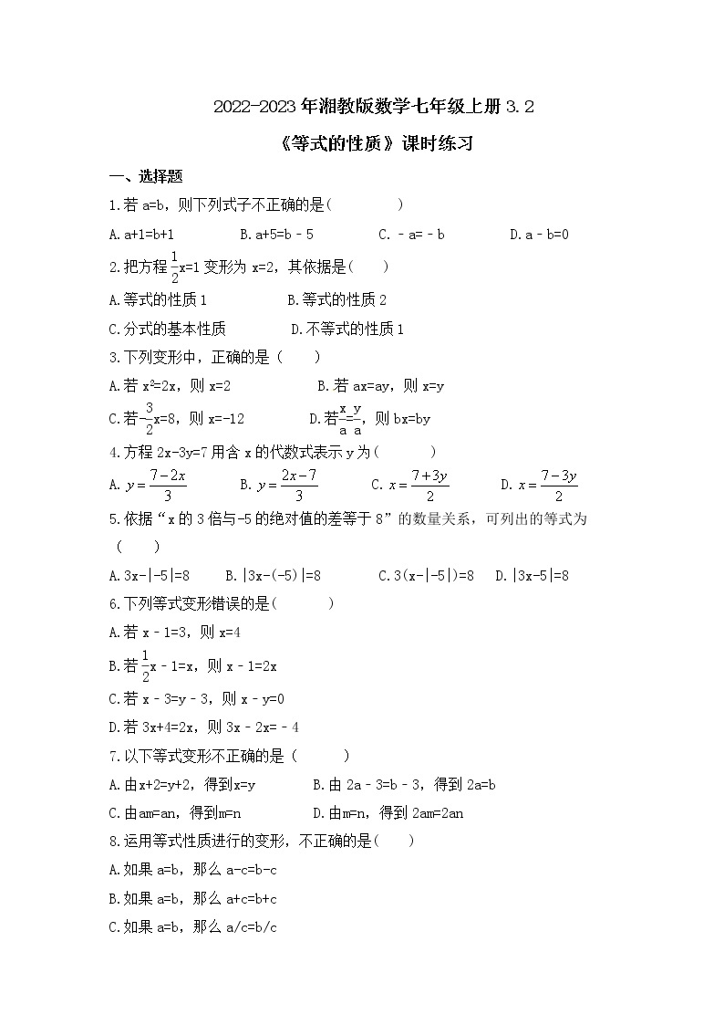 2022-2023年湘教版数学七年级上册3.2《等式的性质》课时练习（含答案）01