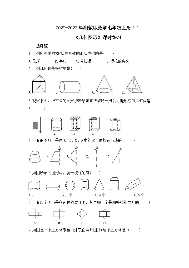 2022-2023年湘教版数学七年级上册4.1《几何图形》课时练习（含答案）第1页