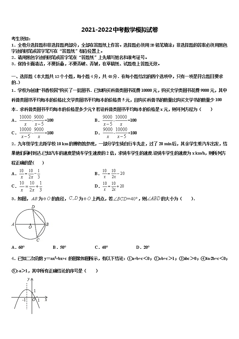 江苏省常州市名校2021-2022学年中考数学全真模拟试题含解析01