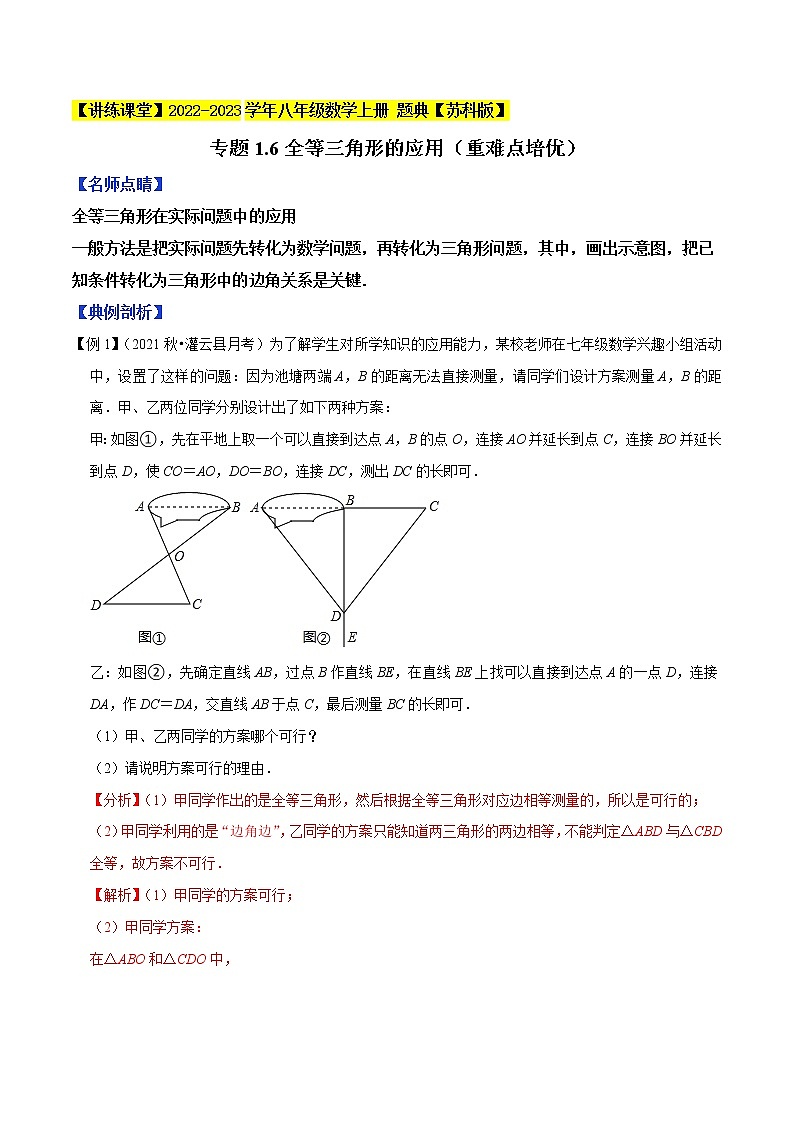 专题1.6全等三角形的应用（重难点培优）-【讲练课堂】2022-2023学年八年级数学上册 题典（解析版）【苏科版】第1页