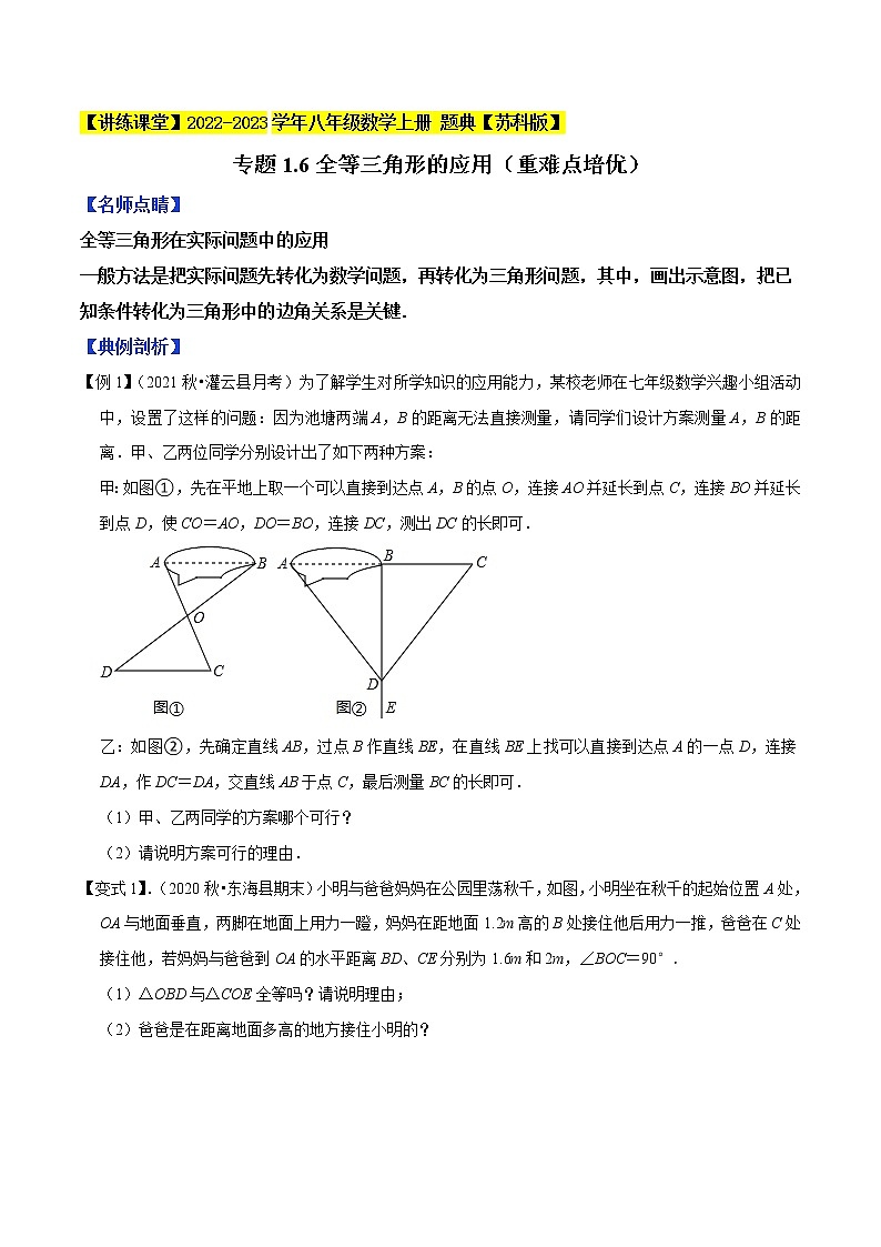 专题1.6全等三角形的应用（重难点培优）-【讲练课堂】2022-2023学年八年级数学上册 题典（原卷版）【苏科版】第1页