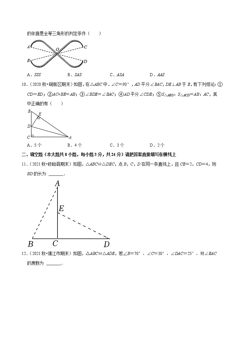专题1.11 第1章 全等三角形 单元测试（能力过关卷）-【讲练课堂】2022-2023学年八年级数学上册 题典【苏科版】03