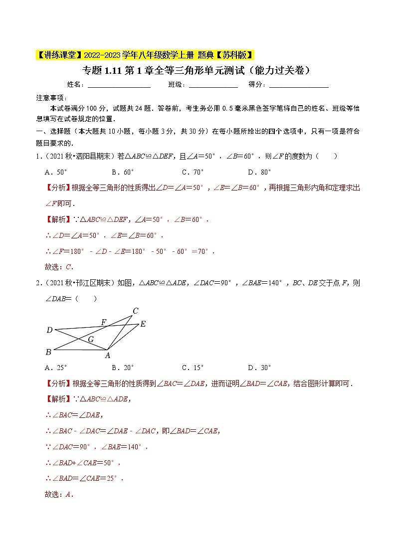专题1.11 第1章 全等三角形 单元测试（能力过关卷）-【讲练课堂】2022-2023学年八年级数学上册 题典【苏科版】01