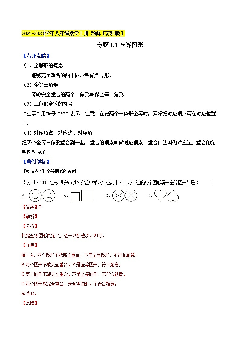 专题1.1全等图形-2022-2023学年八年级数学上册 题典（解析版）【苏科版】第1页