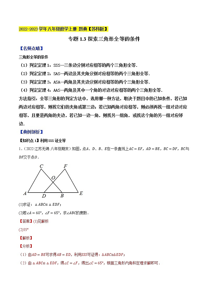专题1.3探索三角形全等的条件-【讲练课堂】2022-2023学年八年级数学上册 题典【苏科版】01