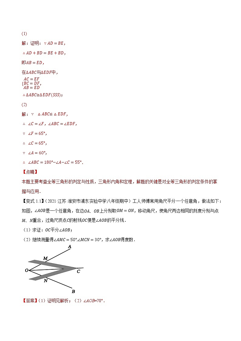 专题1.3探索三角形全等的条件-【讲练课堂】2022-2023学年八年级数学上册 题典【苏科版】02