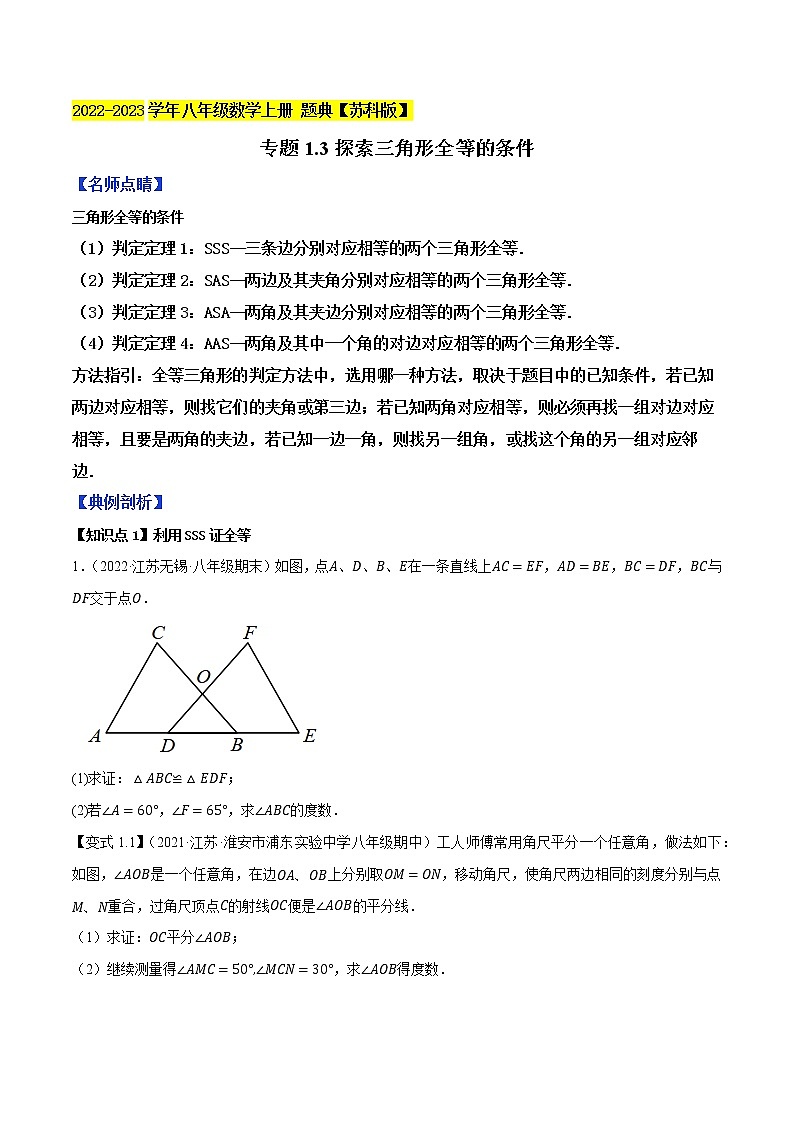 专题1.3探索三角形全等的条件-【讲练课堂】2022-2023学年八年级数学上册 题典【苏科版】01