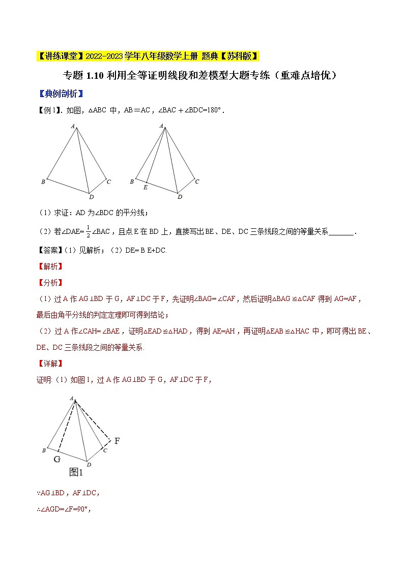 专题1.10利用全等证明线段和差模型大题专练（重难点培优）-【讲练课堂】2022-2023学年八年级数学上册 题典（解析版）【苏科版】第1页
