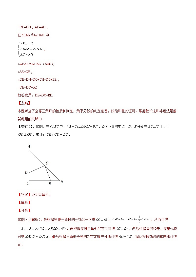 专题1.10利用全等证明线段和差模型大题专练（重难点培优）-【讲练课堂】2022-2023学年八年级数学上册 题典（解析版）【苏科版】第3页