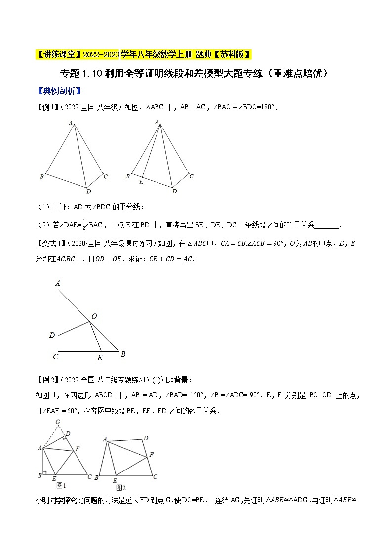 专题1.10利用全等证明线段和差模型大题专练（重难点培优）-【讲练课堂】2022-2023学年八年级数学上册 题典（原卷版）【苏科版】第1页