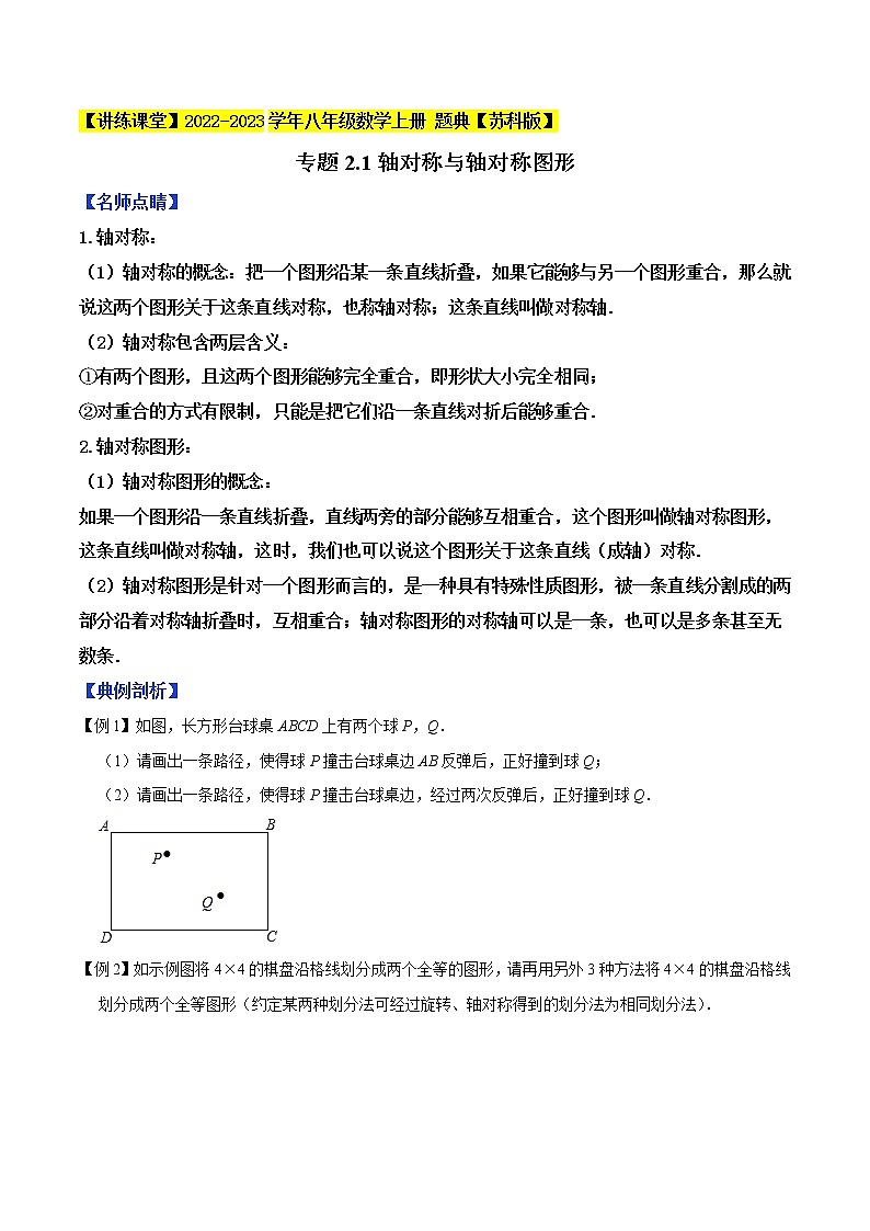 专题2.1轴对称与轴对称图形-【讲练课堂】2022-2023学年八年级数学上册 题典（原卷版）【苏科版】第1页