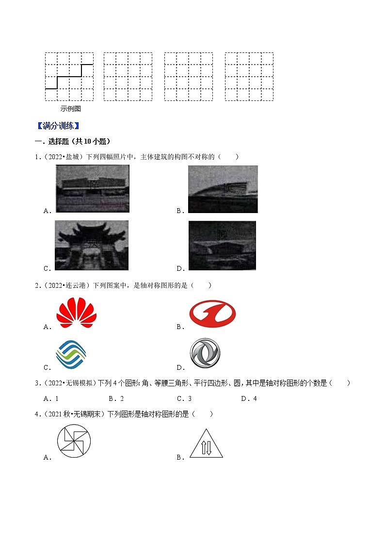 专题2.1轴对称与轴对称图形-【讲练课堂】2022-2023学年八年级数学上册 题典（原卷版）【苏科版】第2页