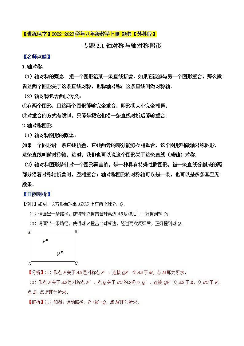 专题2.1轴对称与轴对称图形-【讲练课堂】2022-2023学年八年级数学上册 题典（解析版）【苏科版】第1页