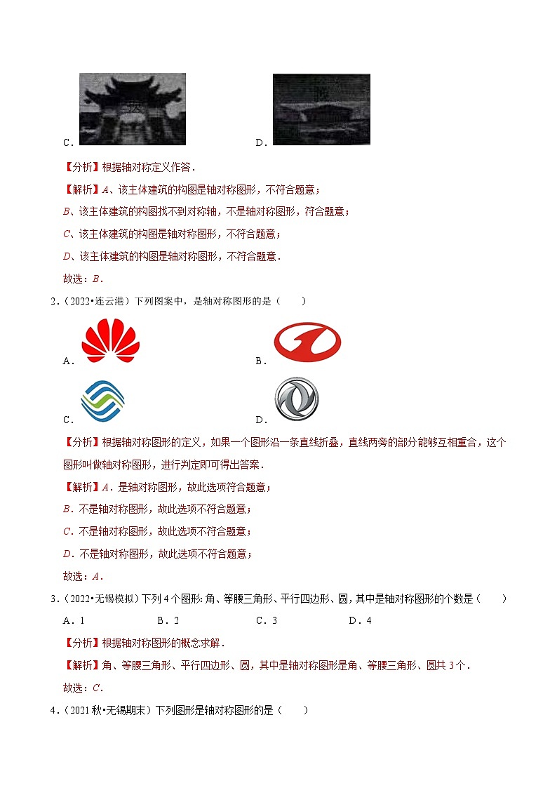 专题2.1轴对称与轴对称图形-【讲练课堂】2022-2023学年八年级数学上册 题典（解析版）【苏科版】第3页