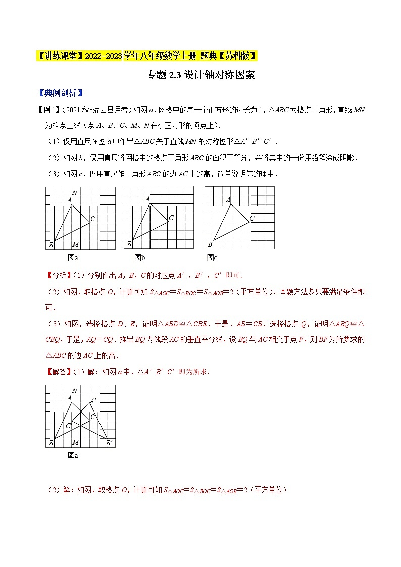 专题2.3设计轴对称图案-【讲练课堂】2022-2023学年八年级数学上册 题典（解析版）【苏科版】第1页