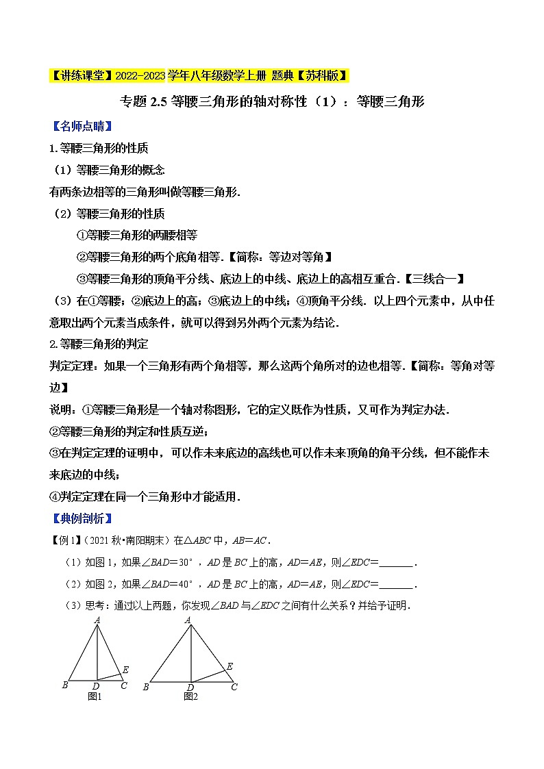 专题2.5等腰三角形的轴对称性（1）-【讲练课堂】2022-2023学年八年级数学上册 题典（原卷版）【苏科版】第1页