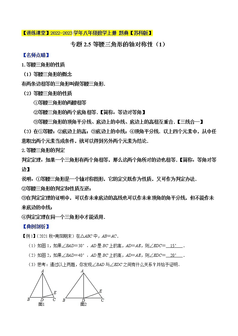 专题2.5等腰三角形的轴对称性（1）-【讲练课堂】2022-2023学年八年级数学上册 题典（解析版）【苏科版】第1页