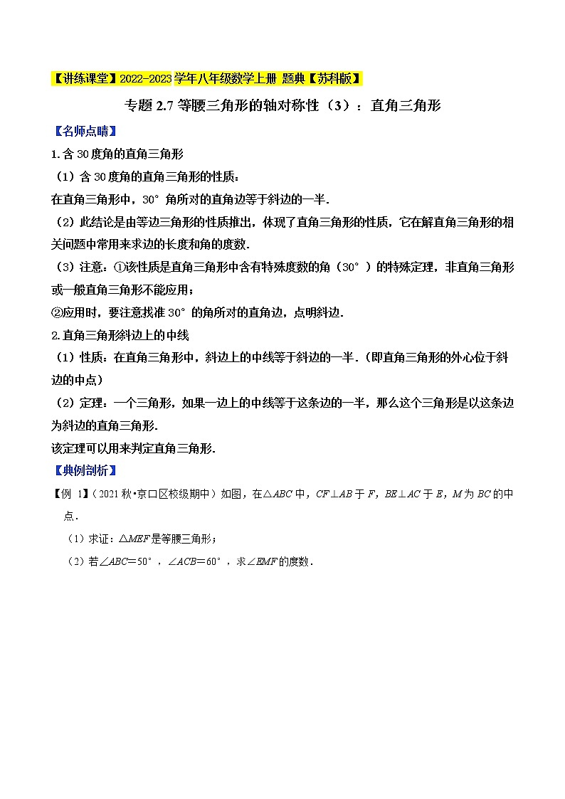 专题2.7等腰三角形的轴对称性（3）-【讲练课堂】2022-2023学年八年级数学上册 题典（解析版）【苏科版】第1页