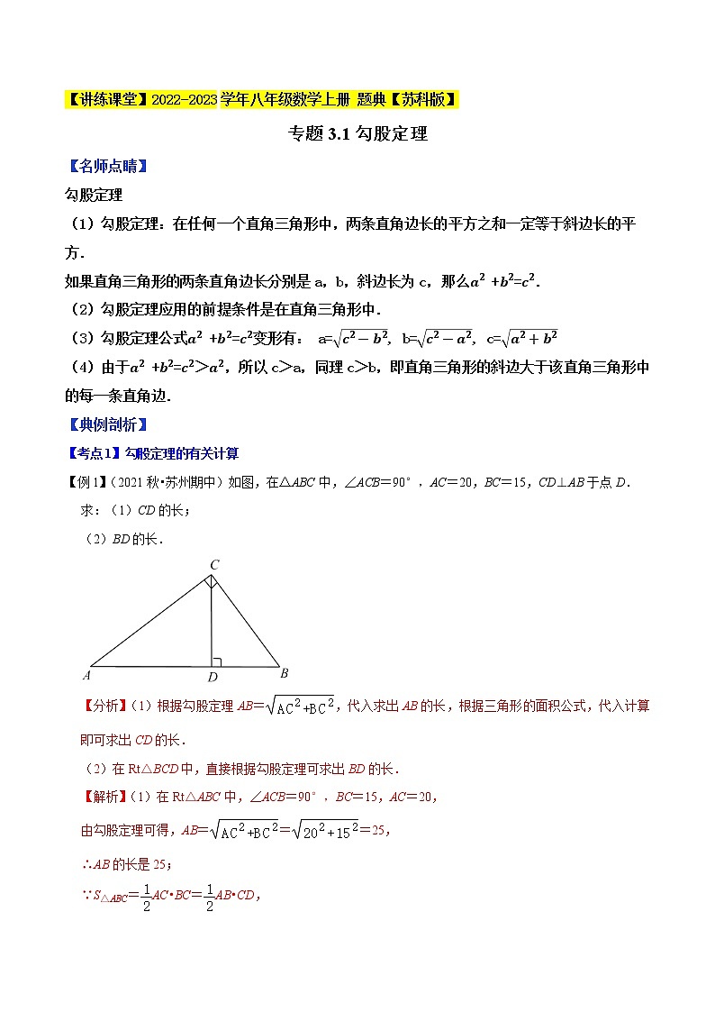 专题3.1勾股定理-【讲练课堂】2022-2023学年八年级数学上册 题典（解析版）【苏科版】第1页