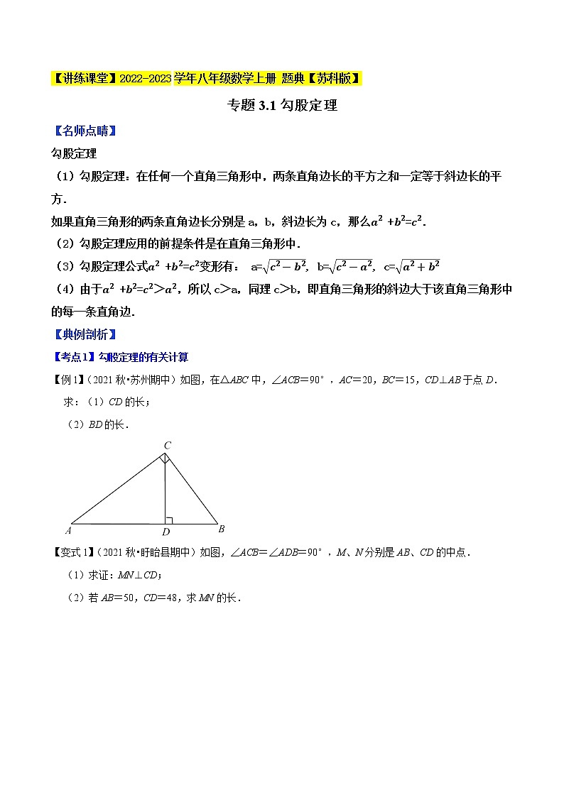 专题3.1勾股定理-【讲练课堂】2022-2023学年八年级数学上册 题典（原卷版）【苏科版】第1页