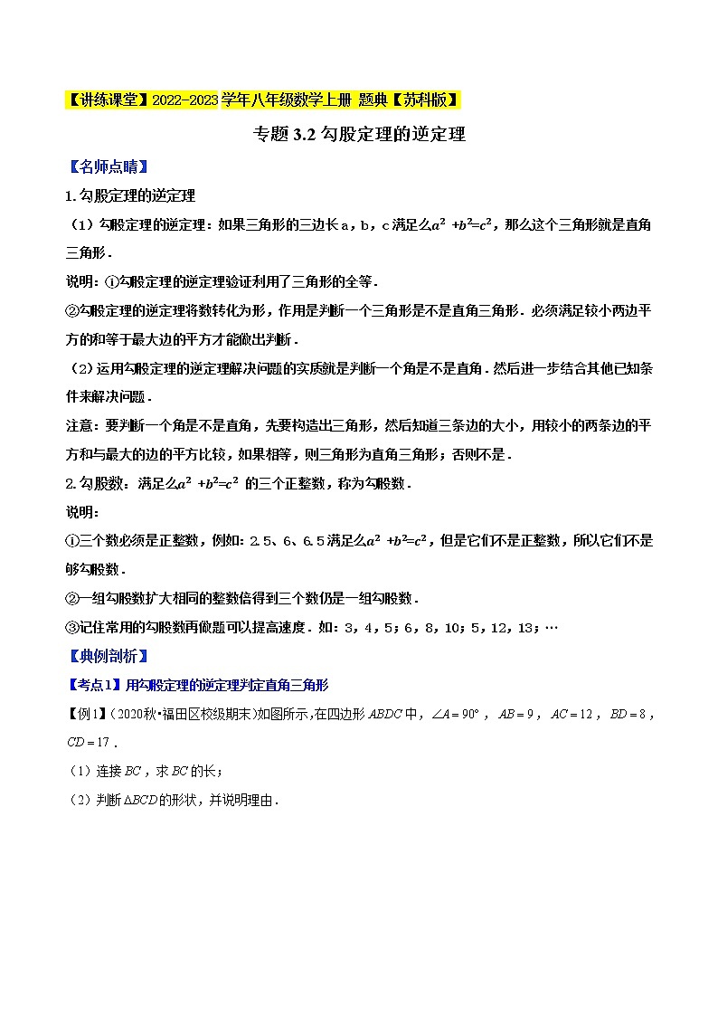 专题3.2勾股定理的逆定理-【讲练课堂】2022-2023学年八年级数学上册 题典（解析版）【苏科版】第1页
