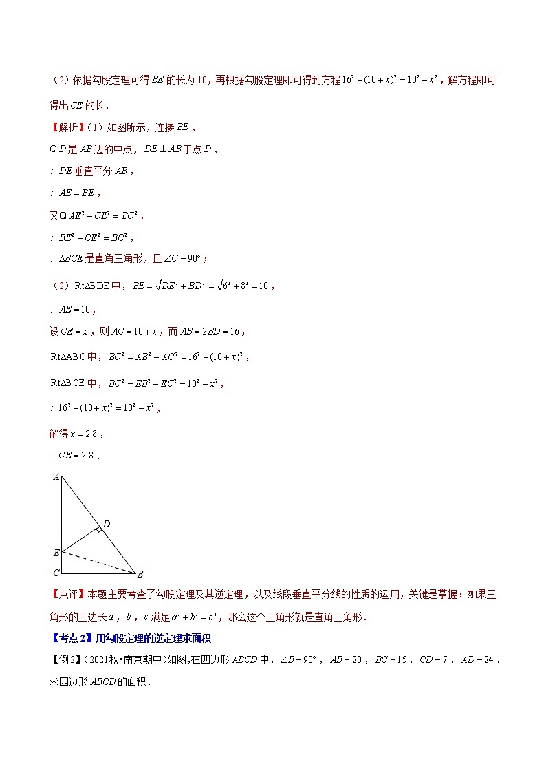 专题3.2勾股定理的逆定理-【讲练课堂】2022-2023学年八年级数学上册 题典（解析版）【苏科版】第3页