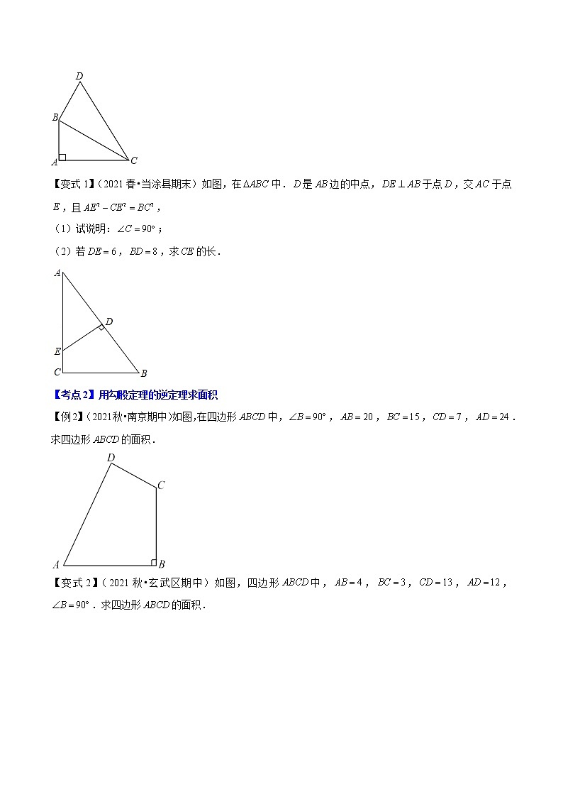 专题3.2勾股定理的逆定理-【讲练课堂】2022-2023学年八年级数学上册 题典（原卷版）【苏科版】第2页