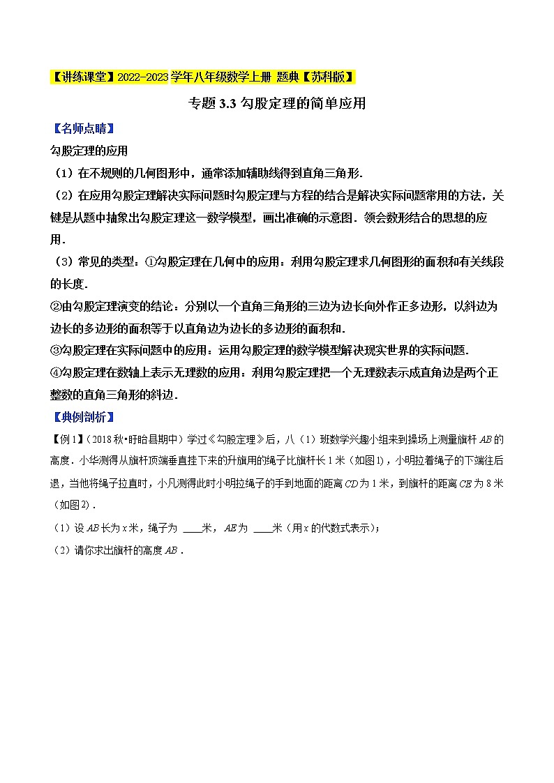 专题3.3勾股定理的简单应用-【讲练课堂】2022-2023学年八年级数学上册 题典（原卷版）【苏科版】第1页