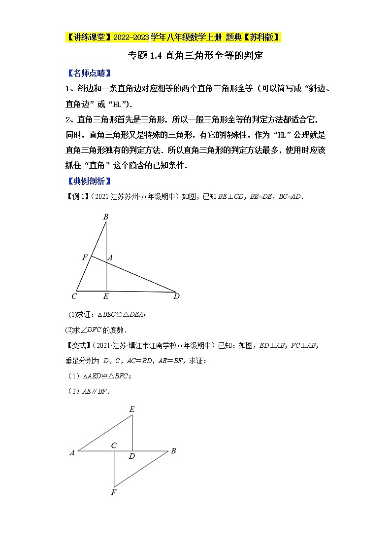 专题1.4直角三角形全等的判定-【讲练课堂】2022-2023学年八年级数学上册 题典（原卷版）【苏科版】第1页