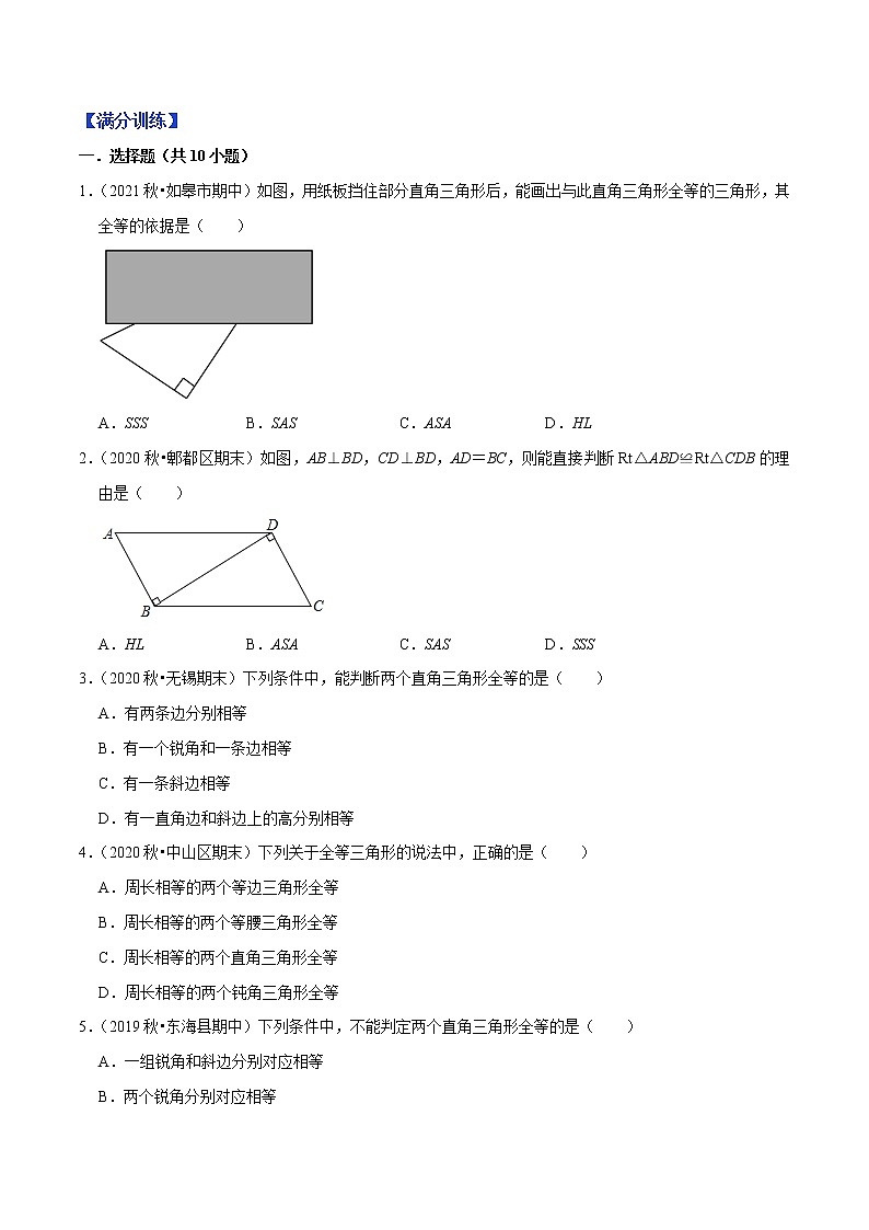 专题1.4直角三角形全等的判定-【讲练课堂】2022-2023学年八年级数学上册 题典（原卷版）【苏科版】第2页