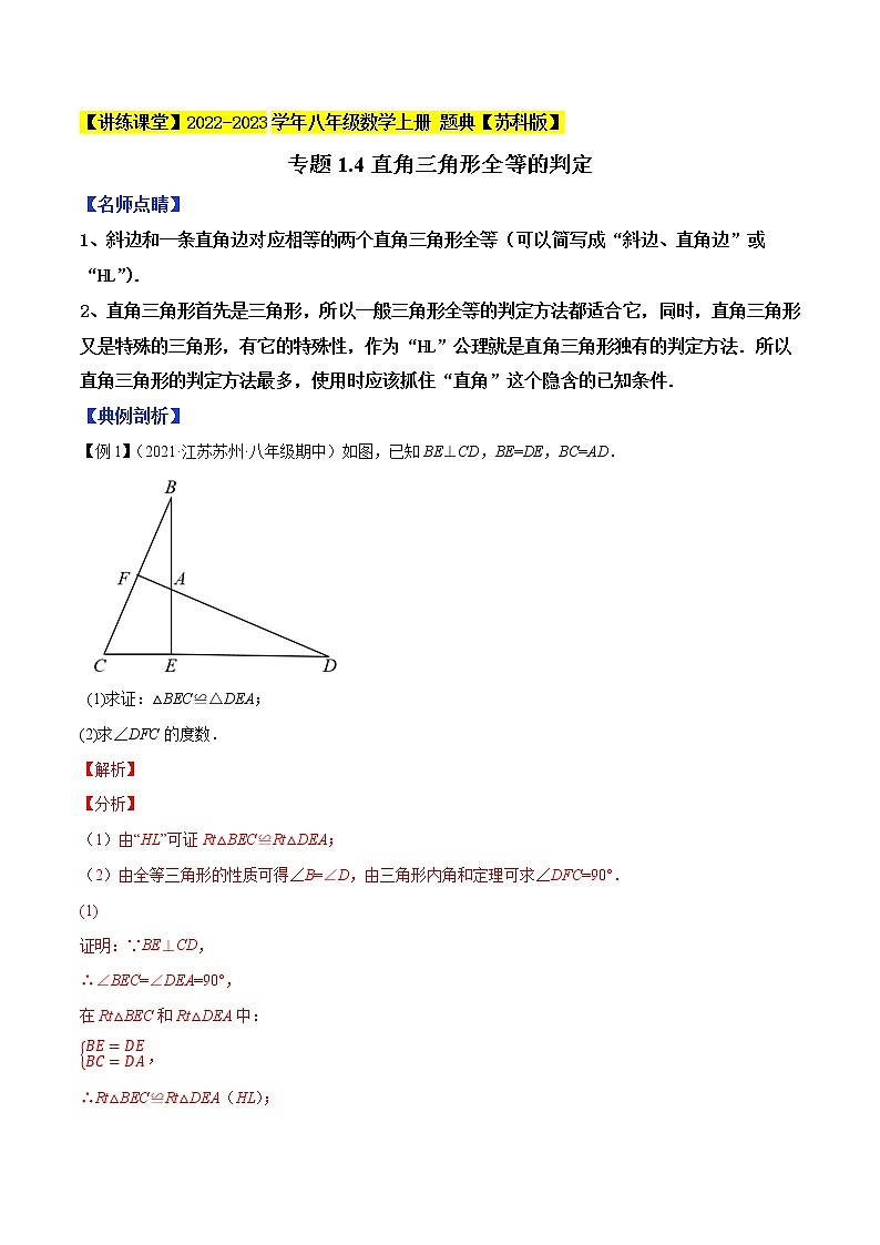 专题1.4直角三角形全等的判定-【讲练课堂】2022-2023学年八年级数学上册 题典（解析版）【苏科版】第1页