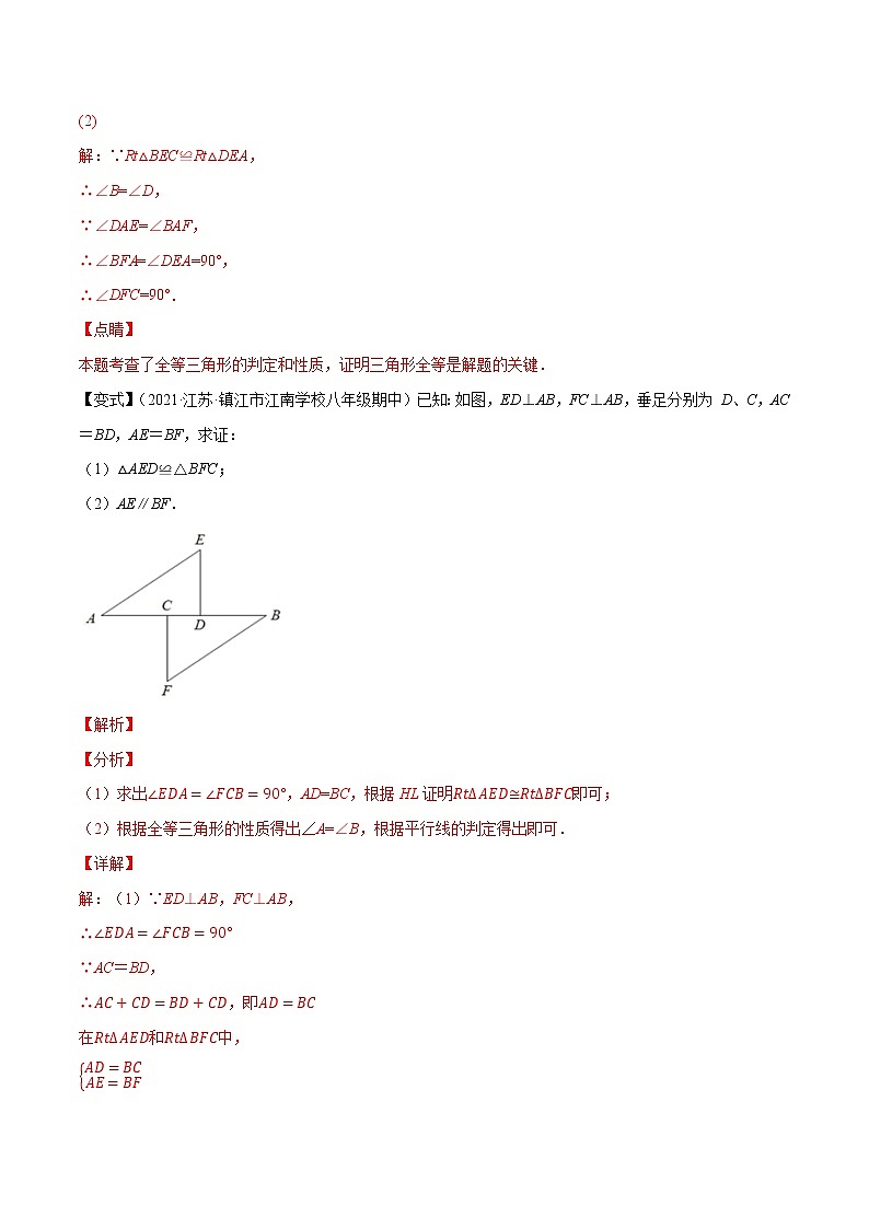 专题1.4直角三角形全等的判定-【讲练课堂】2022-2023学年八年级数学上册 题典（解析版）【苏科版】第2页